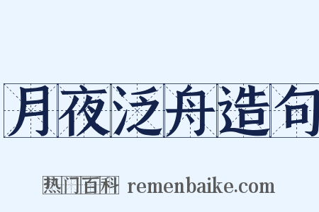月夜泛舟造句是什么意思的图片